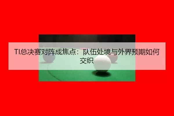 zong-jue-sai-dui-zhen-cheng-jiao-dian-dui-wu-chu-jing-yu-wai-jie-yu-qi-ru-he-jiao-zhi-2-294.jpg